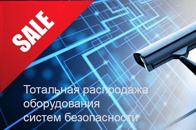 Ура! Распродажа!