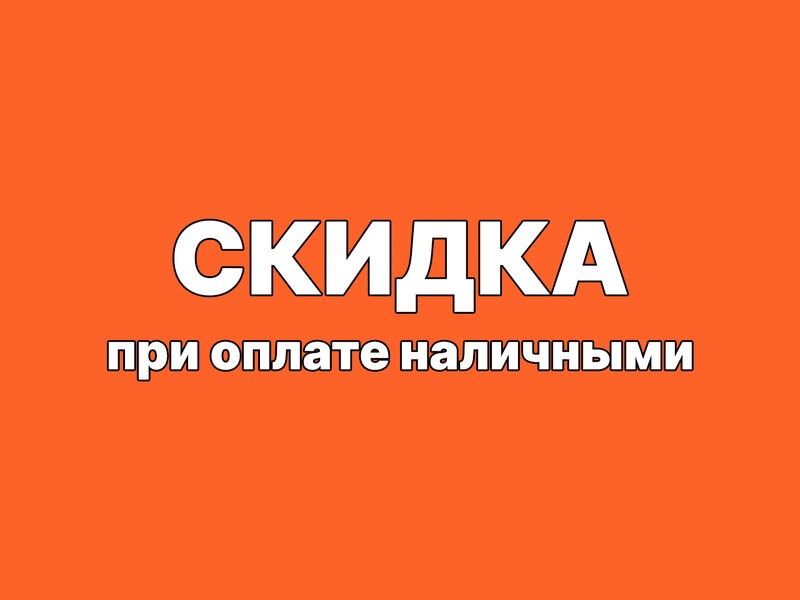 Скидки за оплату наличными!!!